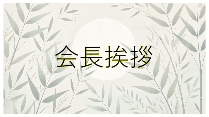 会長挨拶