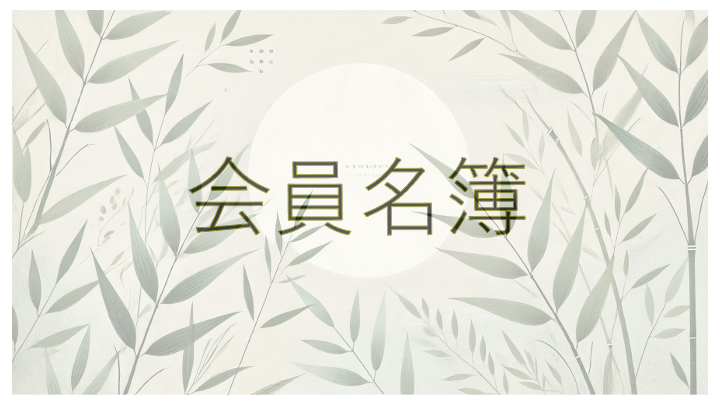 会員名簿