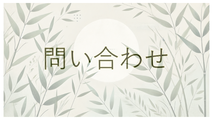 問い合わせ