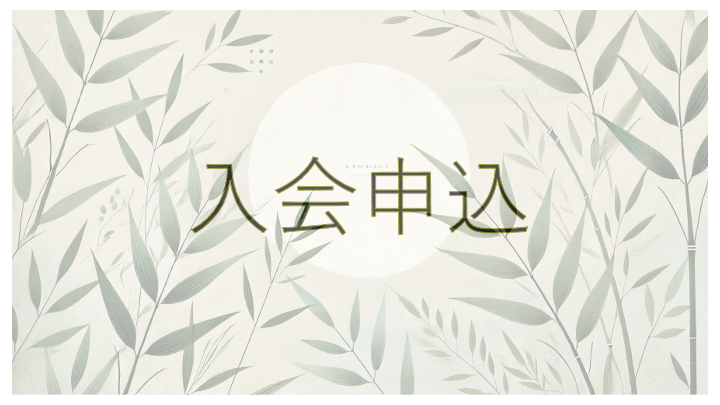 入会申込